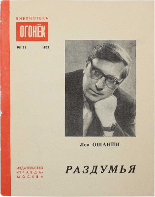 [Ошанин Л., автограф] Ошанин Л. Раздумья. Стихи и песни. М.: Правда, 1962.